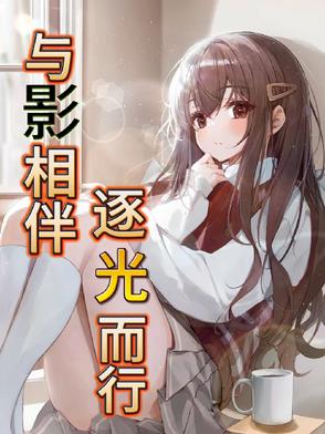 与影相伴，逐光而行与影相伴，逐光而行