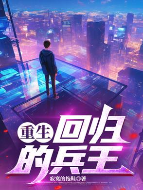 重生：回归的兵王重生：回归的兵王