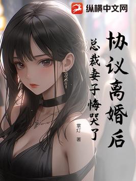 协议离婚后：总裁妻子悔哭了协议离婚后：总裁妻子悔哭了