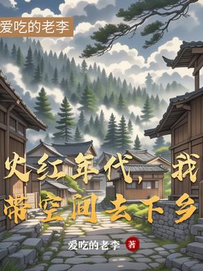 火红年代，我带空间去下乡火红年代，我带空间去下乡
