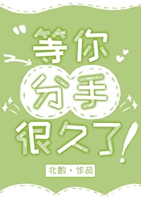 等你分手很久了等你分手很久了
