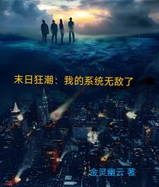 末日狂潮：我的系统无敌了末日狂潮：我的系统无敌了