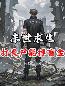 末世求生：打丧尸能掉盲盒？末世求生：打丧尸能掉盲盒？