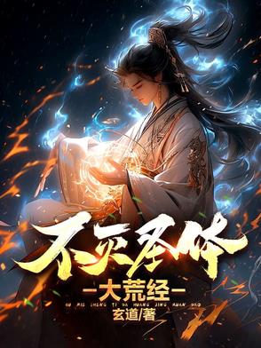 不灭圣体大荒经不灭圣体大荒经