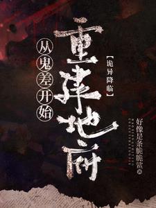 诡异复苏：我是地府唯一打工人诡异复苏：我是地府唯一打工人