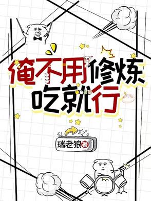 俺不用修炼，吃就行俺不用修炼，吃就行