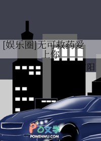 [娱乐圈同人] 无可救药爱上你[娱乐圈同人] 无可救药爱上你
