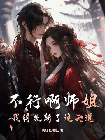 不行啊师姐，我得先斩了这天道不行啊师姐，我得先斩了这天道