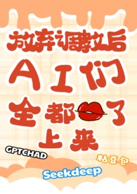 放弃调教后，ai们全都吻了上来（校园NPH）放弃调教后，ai们全都吻了上来（校园NPH）