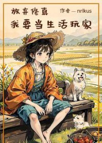 放弃修真，我要当生活玩家放弃修真，我要当生活玩家