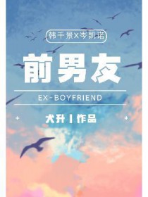 前男友前男友