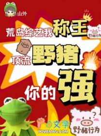 荒岛综艺我称王，顶流野猪你的强荒岛综艺我称王，顶流野猪你的强