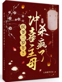侯爷三岁半？冲喜主母杀疯了侯爷三岁半？冲喜主母杀疯了