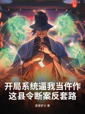 开局系统逼我当仵作：这县令断案反套路开局系统逼我当仵作：这县令断案反套路