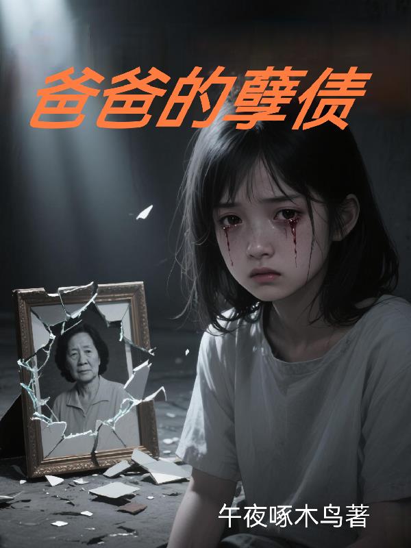爸爸的孽债爸爸的孽债