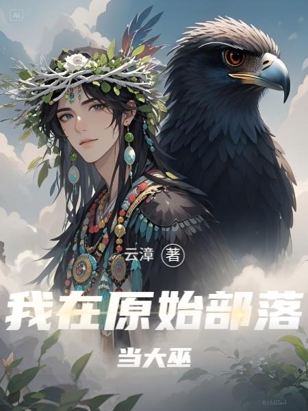 我在原始部落当大巫！我在原始部落当大巫！