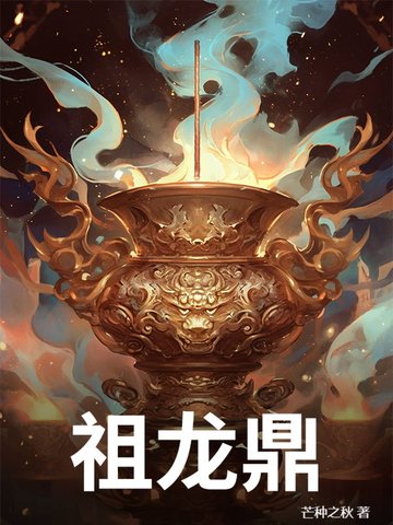 祖龙鼎祖龙鼎