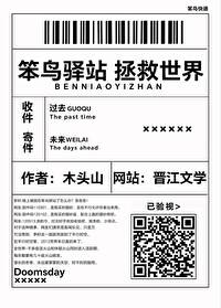 笨鸟驿站，拯救世界笨鸟驿站，拯救世界