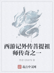 西游记外传菩提祖师传奇之一西游记外传菩提祖师传奇之一