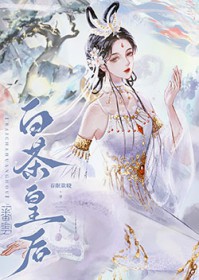白茶皇后白茶皇后