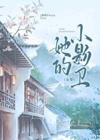 她的小影卫[女尊]她的小影卫[女尊]