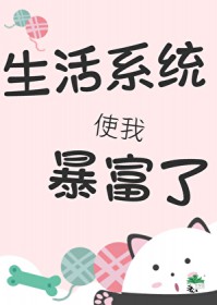 我靠生活系统暴富了我靠生活系统暴富了