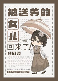 被送养的女儿回来了[七零]被送养的女儿回来了[七零]