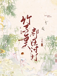 竹马每天都在讨打竹马每天都在讨打