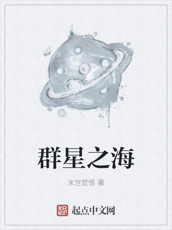 群星之海群星之海